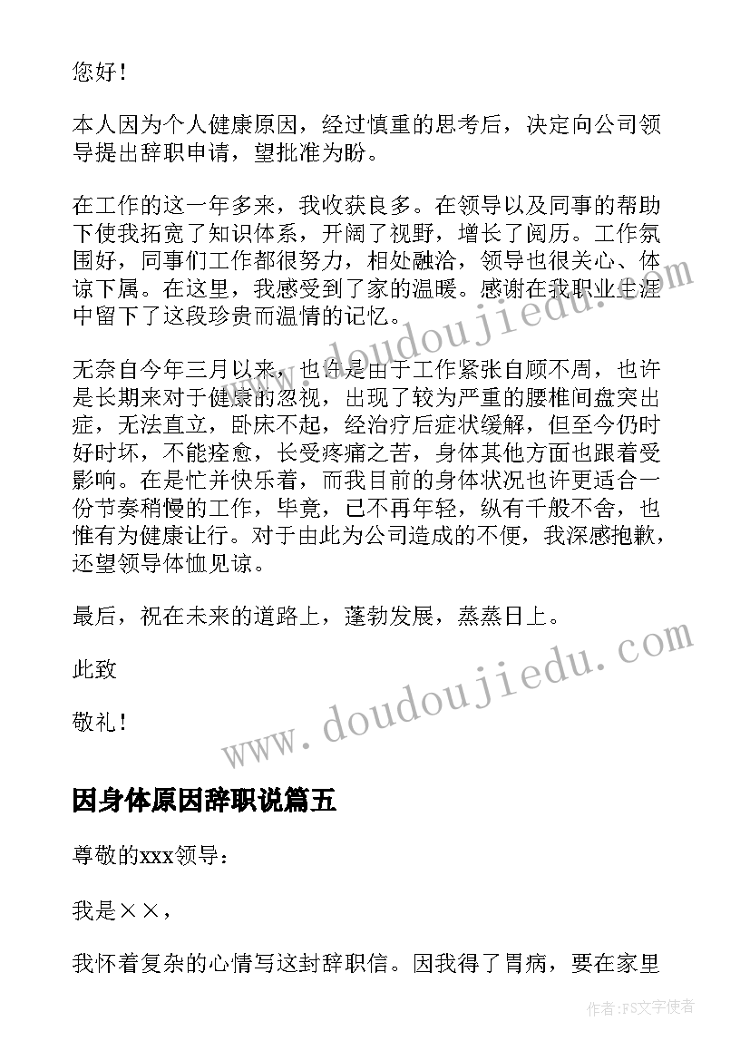 2023年因身体原因辞职说 身体原因辞职信(优秀6篇)