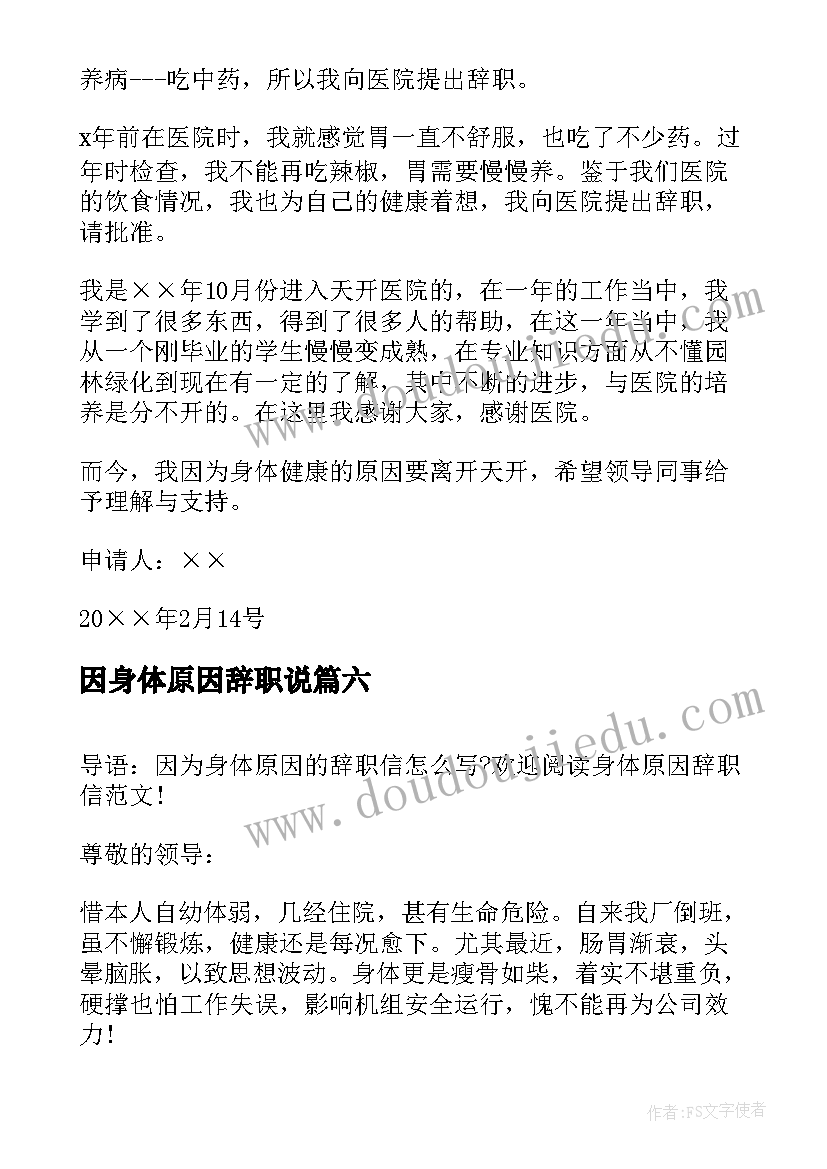 2023年因身体原因辞职说 身体原因辞职信(优秀6篇)