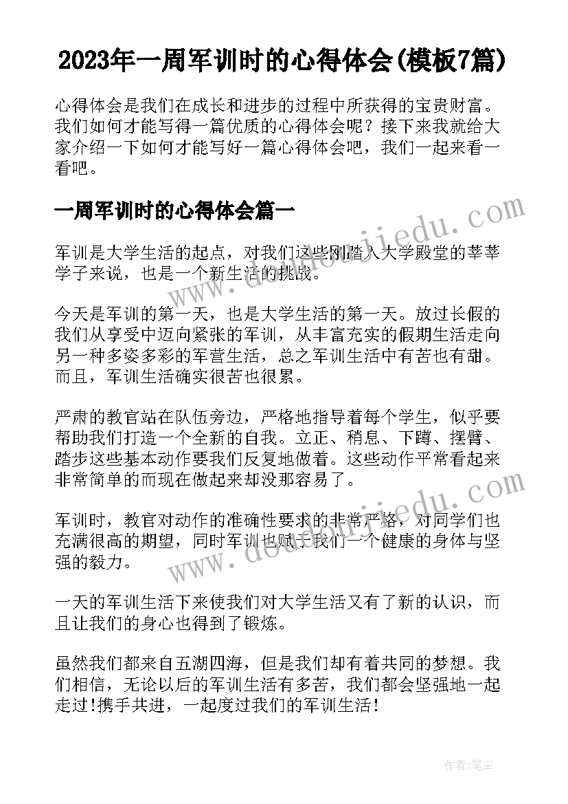 2023年一周军训时的心得体会(模板7篇)