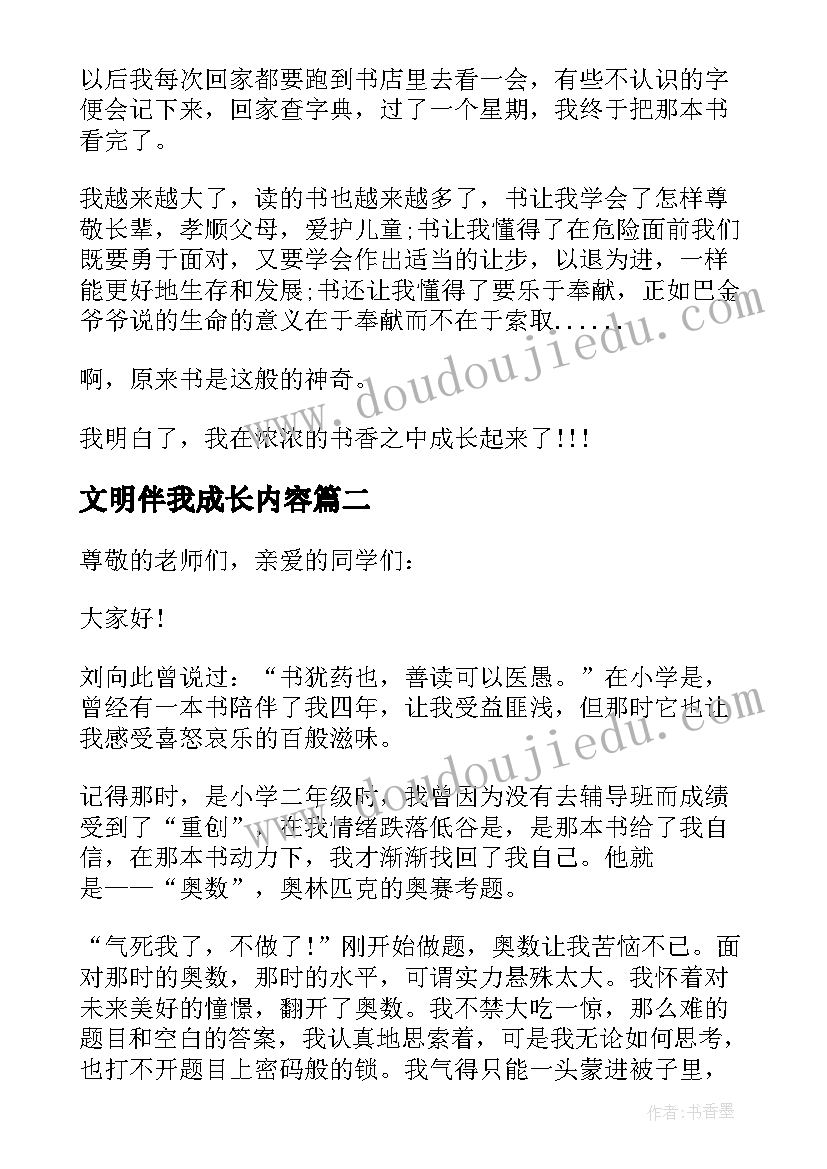 最新文明伴我成长内容 书香伴我成长国旗下讲话稿(实用10篇)