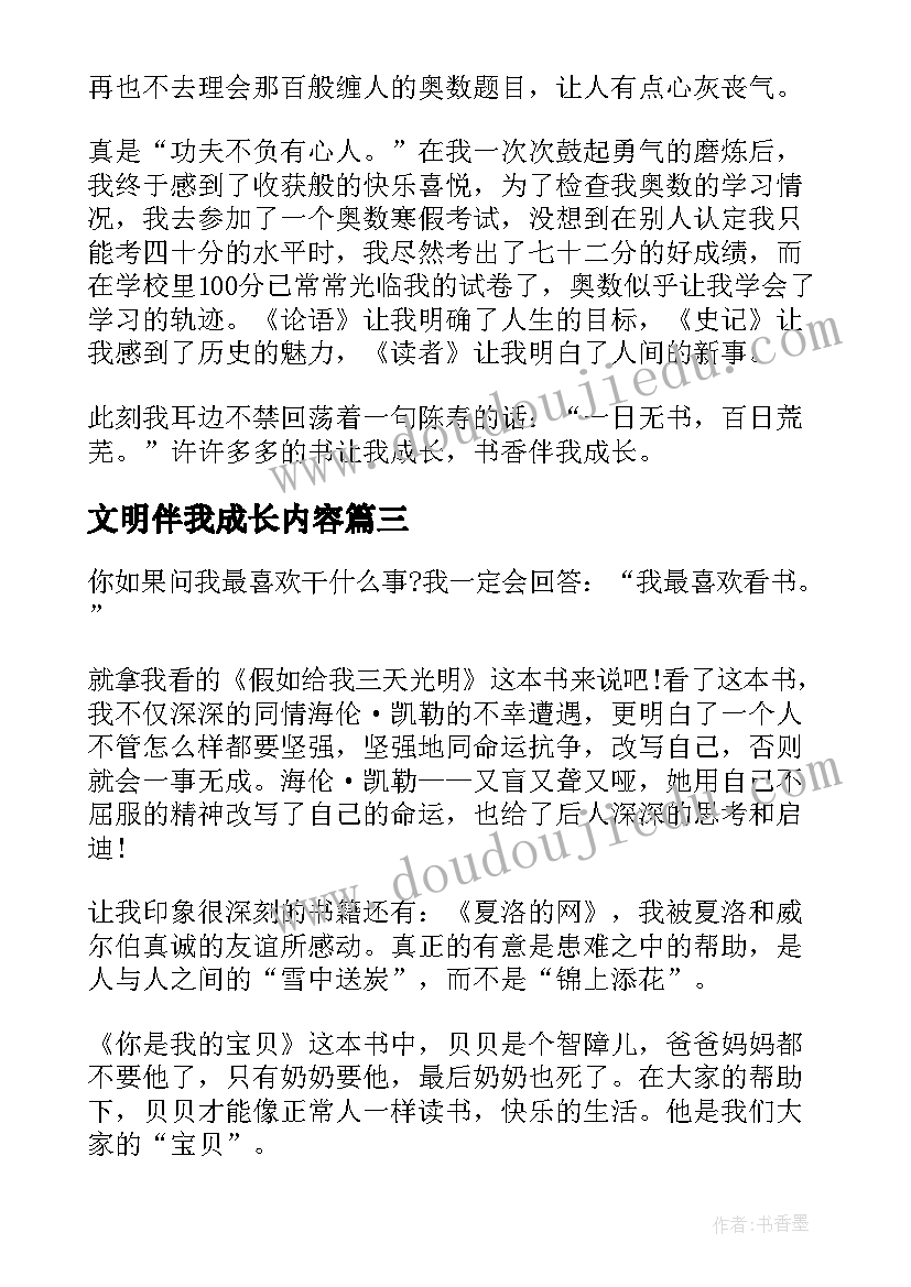 最新文明伴我成长内容 书香伴我成长国旗下讲话稿(实用10篇)