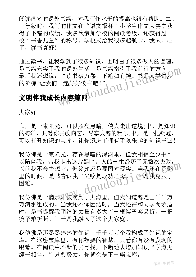 最新文明伴我成长内容 书香伴我成长国旗下讲话稿(实用10篇)