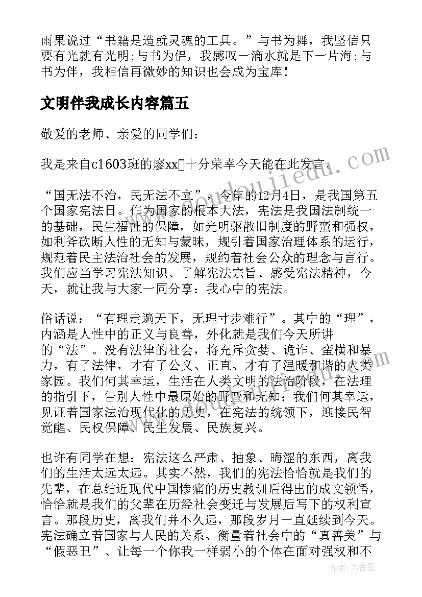 最新文明伴我成长内容 书香伴我成长国旗下讲话稿(实用10篇)