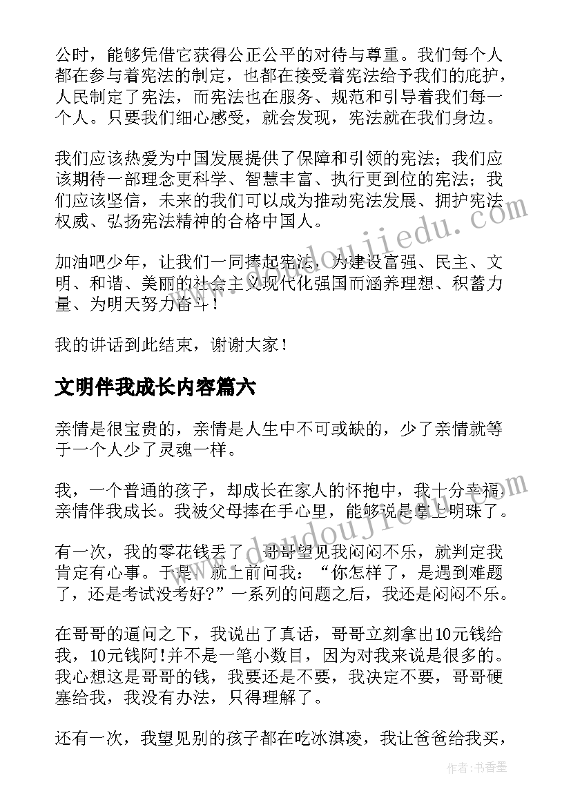 最新文明伴我成长内容 书香伴我成长国旗下讲话稿(实用10篇)