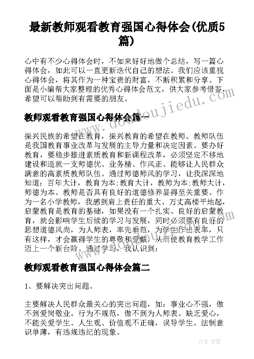 最新教师观看教育强国心得体会(优质5篇)