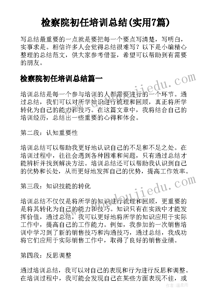 检察院初任培训总结(实用7篇)