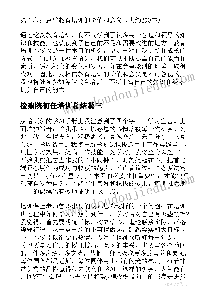 检察院初任培训总结(实用7篇)