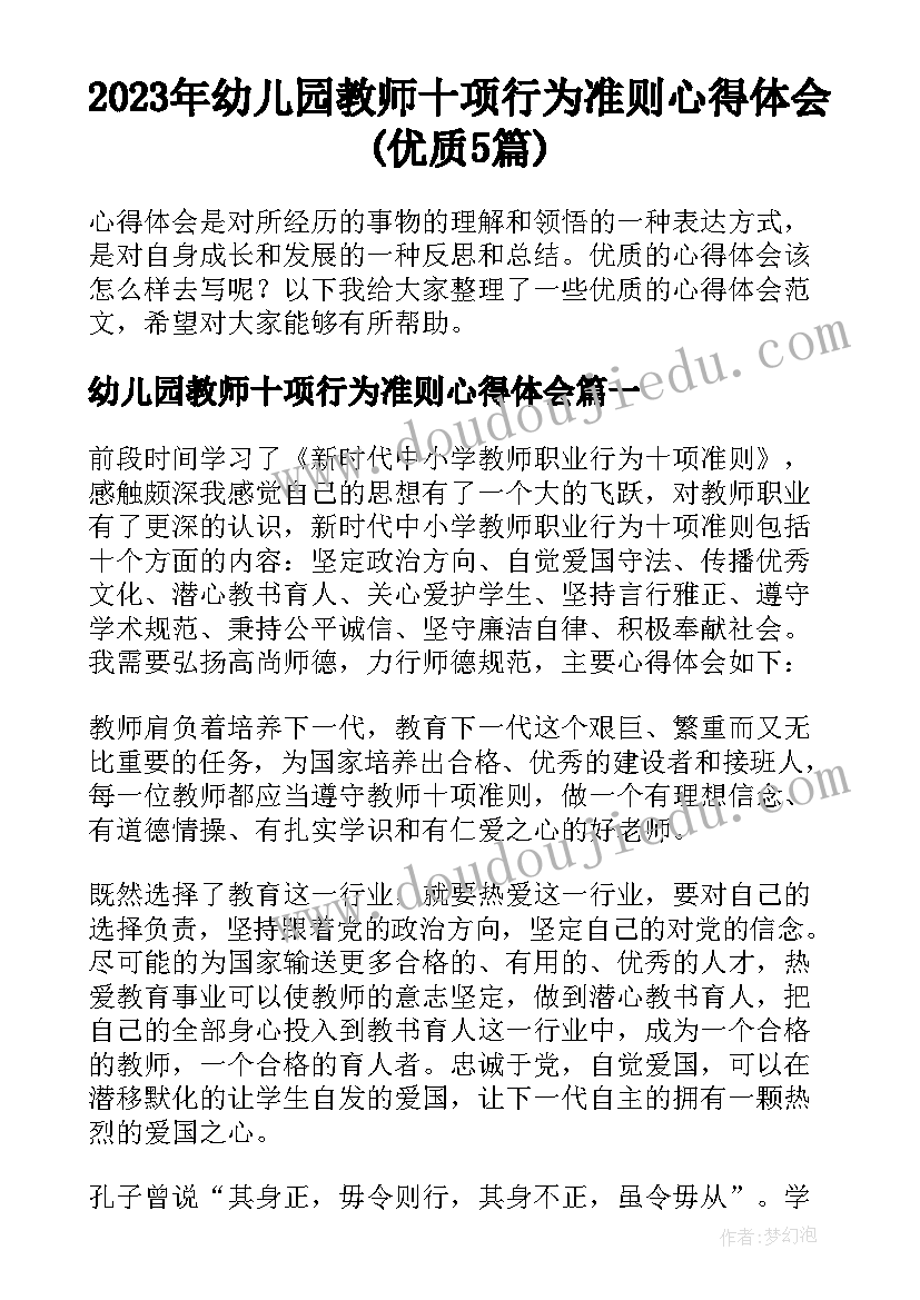 2023年幼儿园教师十项行为准则心得体会(优质5篇)