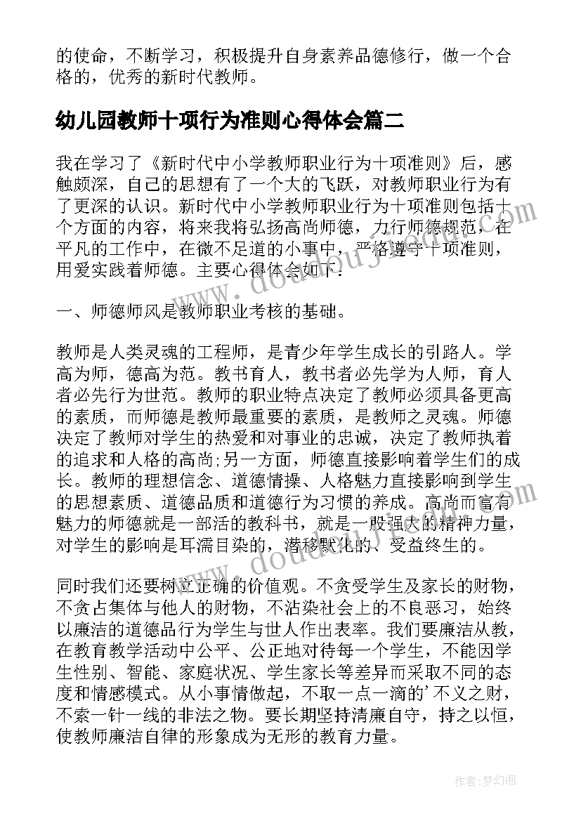 2023年幼儿园教师十项行为准则心得体会(优质5篇)