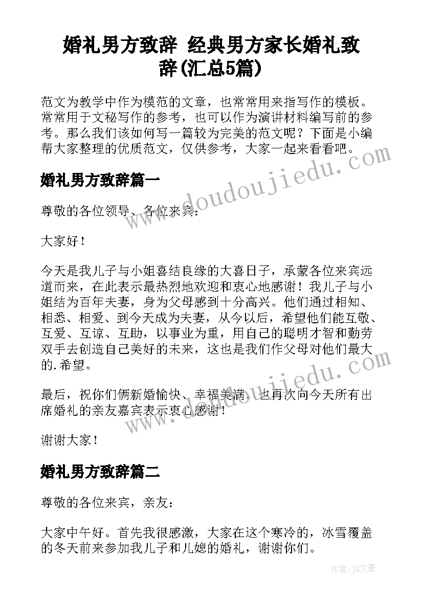 婚礼男方致辞 经典男方家长婚礼致辞(汇总5篇)