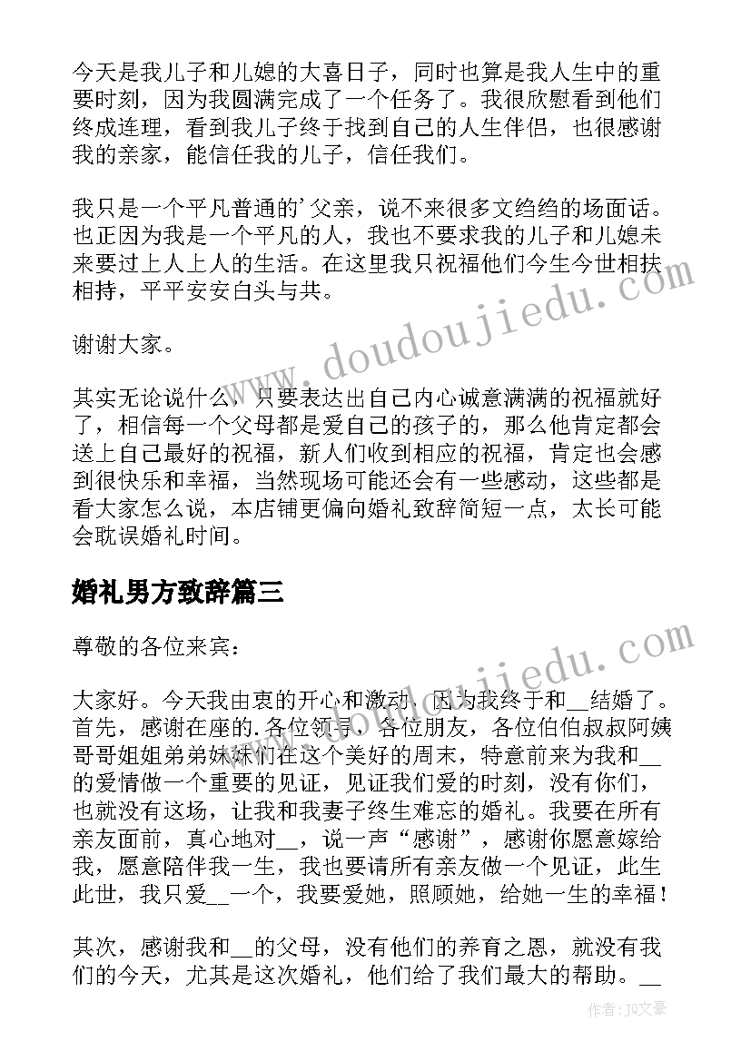 婚礼男方致辞 经典男方家长婚礼致辞(汇总5篇)