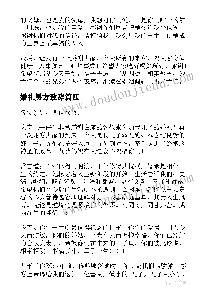 婚礼男方致辞 经典男方家长婚礼致辞(汇总5篇)