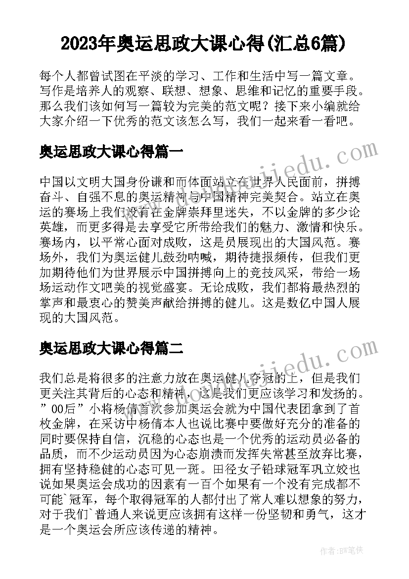 2023年奥运思政大课心得(汇总6篇)