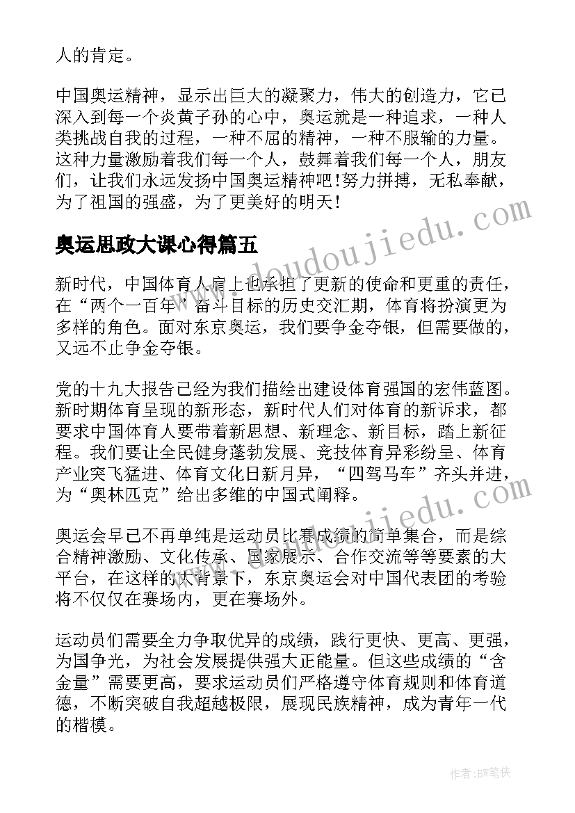 2023年奥运思政大课心得(汇总6篇)