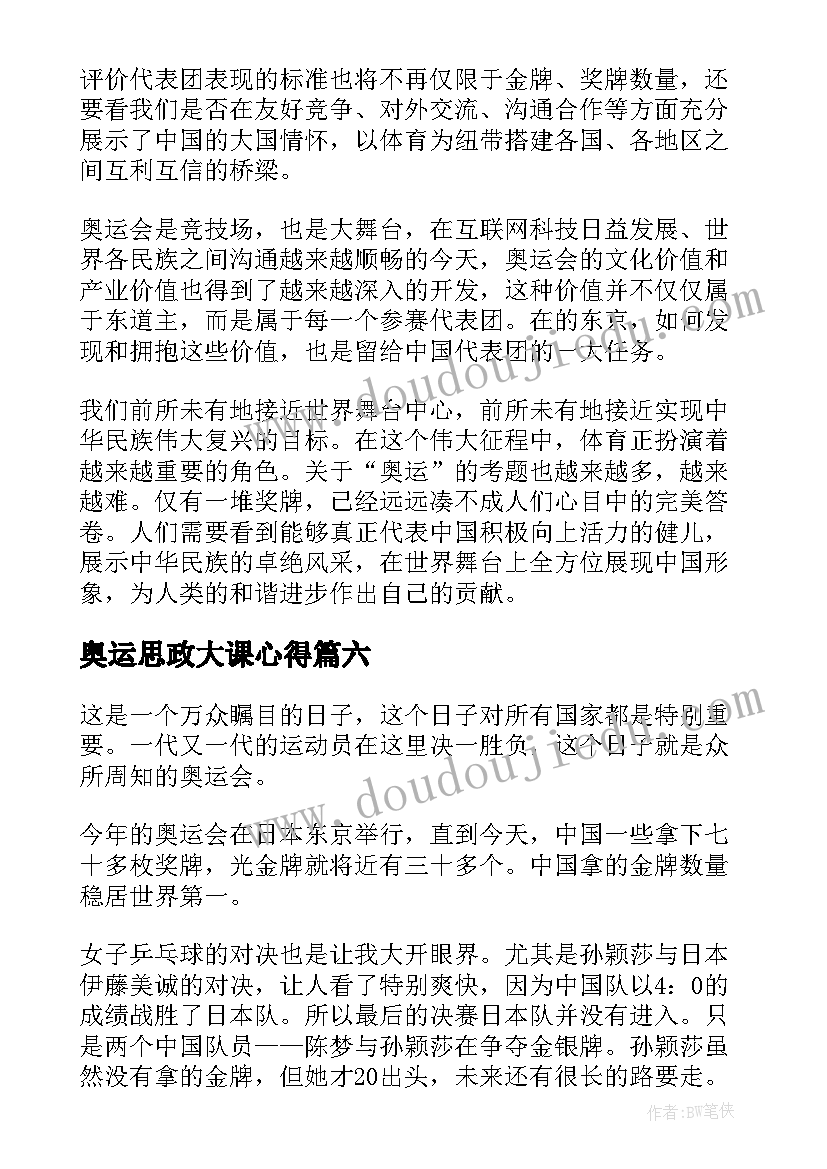 2023年奥运思政大课心得(汇总6篇)