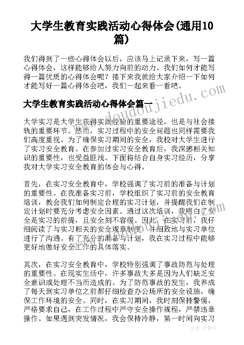 大学生教育实践活动心得体会(通用10篇)