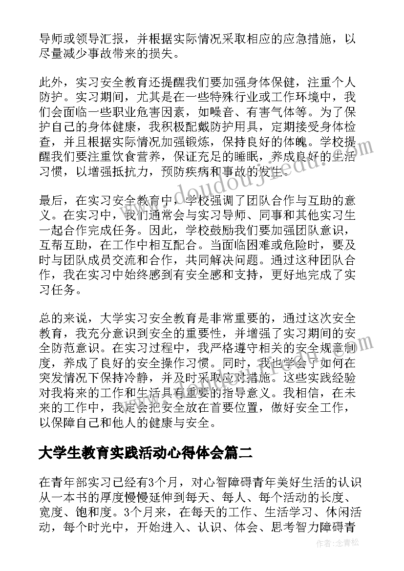 大学生教育实践活动心得体会(通用10篇)