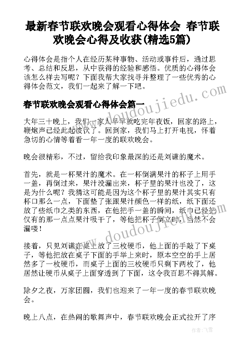 最新春节联欢晚会观看心得体会 春节联欢晚会心得及收获(精选5篇)