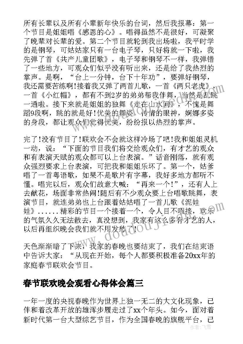 最新春节联欢晚会观看心得体会 春节联欢晚会心得及收获(精选5篇)