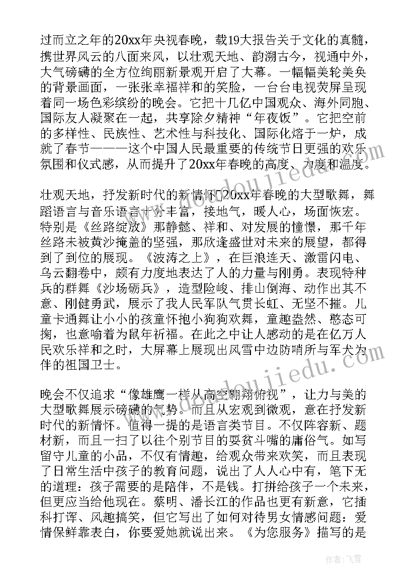 最新春节联欢晚会观看心得体会 春节联欢晚会心得及收获(精选5篇)