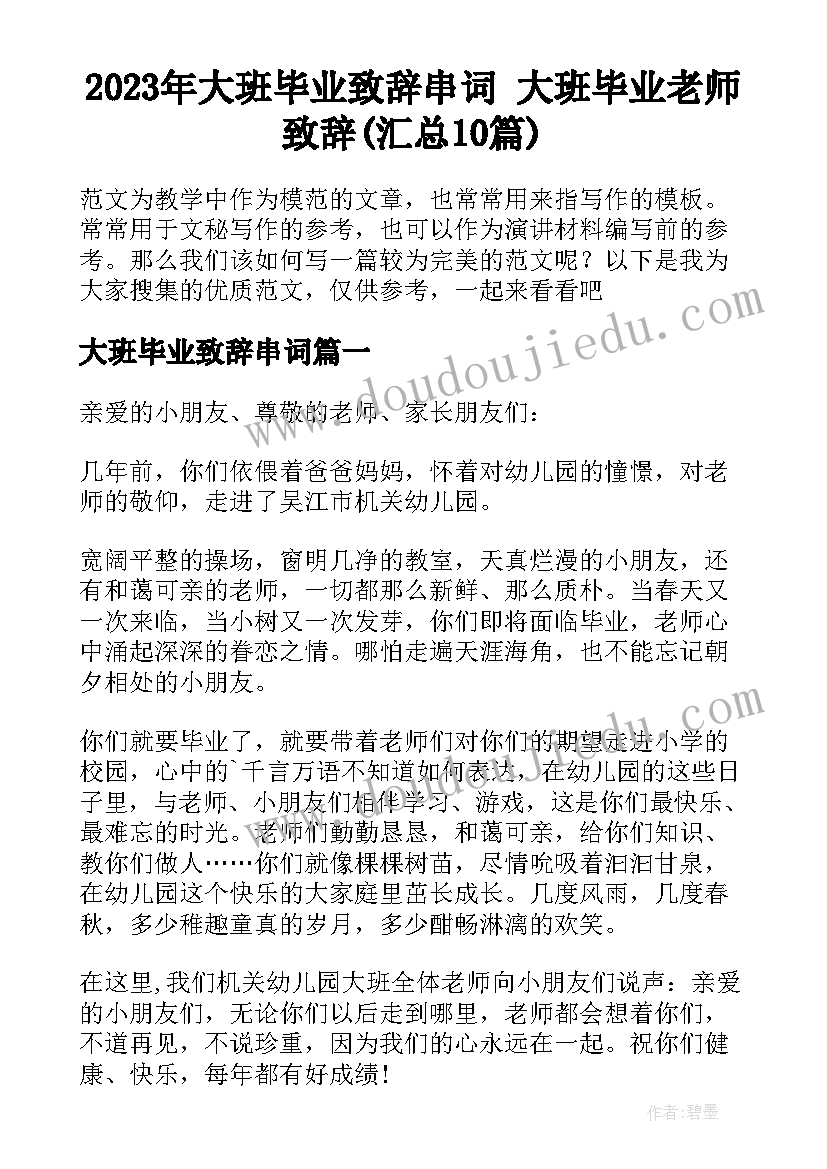 2023年大班毕业致辞串词 大班毕业老师致辞(汇总10篇)