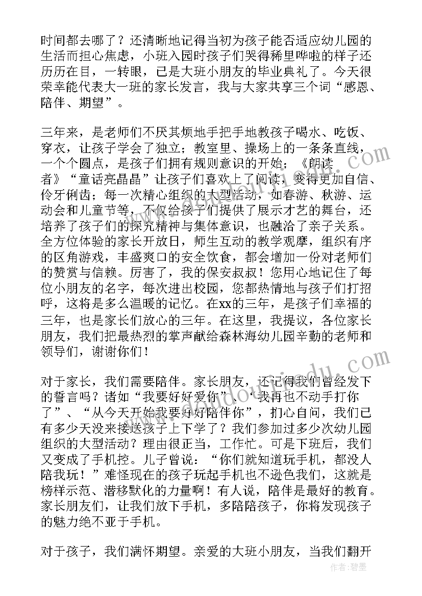 2023年大班毕业致辞串词 大班毕业老师致辞(汇总10篇)