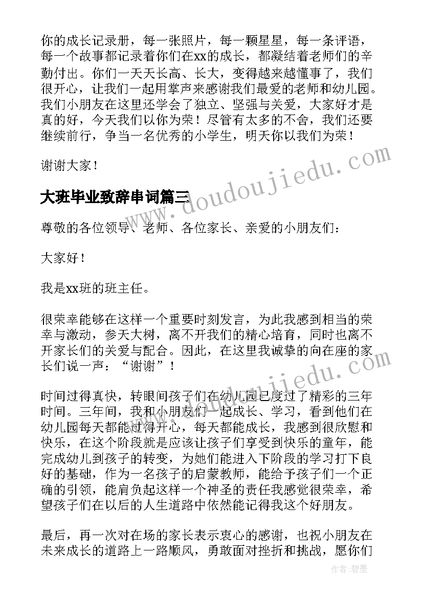 2023年大班毕业致辞串词 大班毕业老师致辞(汇总10篇)