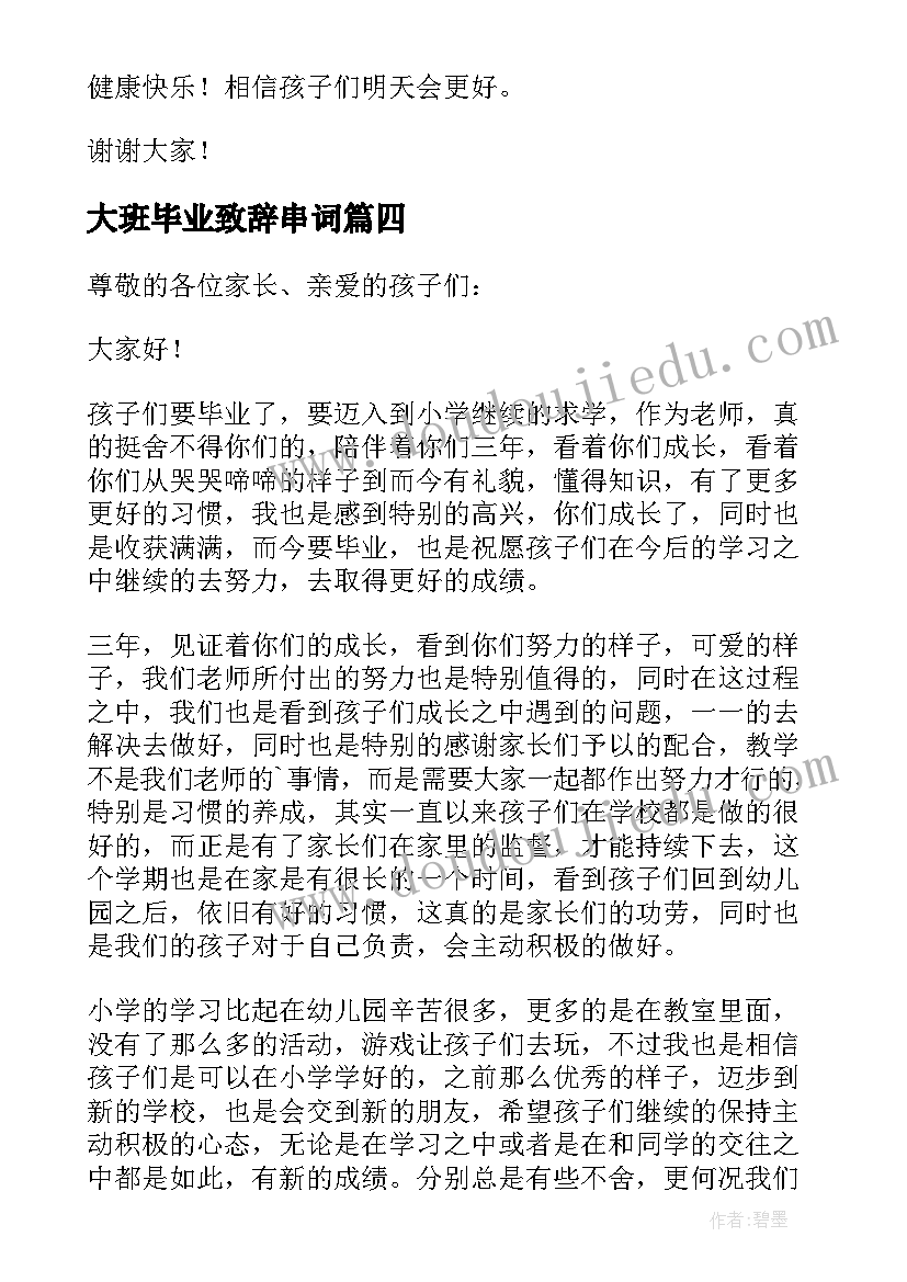 2023年大班毕业致辞串词 大班毕业老师致辞(汇总10篇)