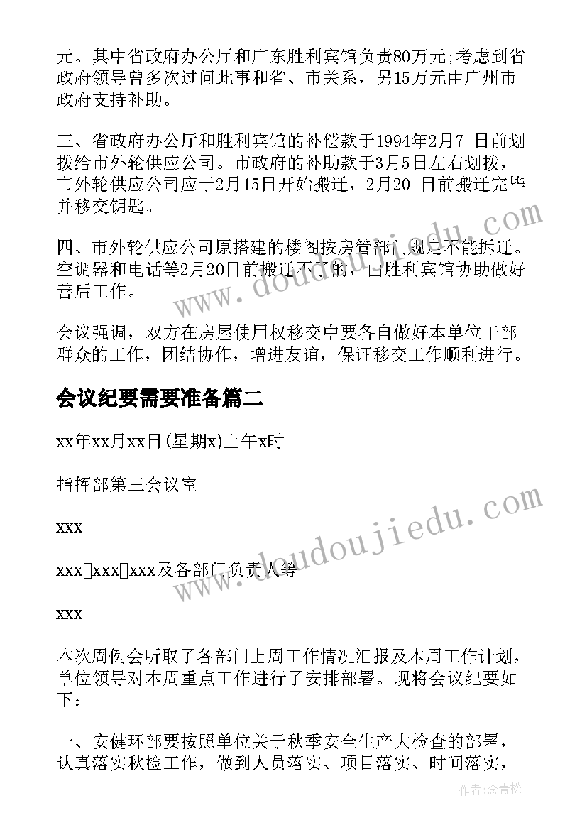 最新会议纪要需要准备 公司会议纪要格式公司会议纪要(大全10篇)