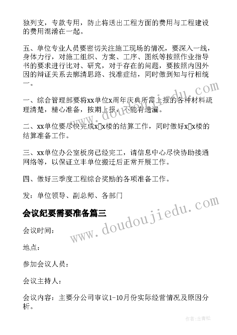 最新会议纪要需要准备 公司会议纪要格式公司会议纪要(大全10篇)