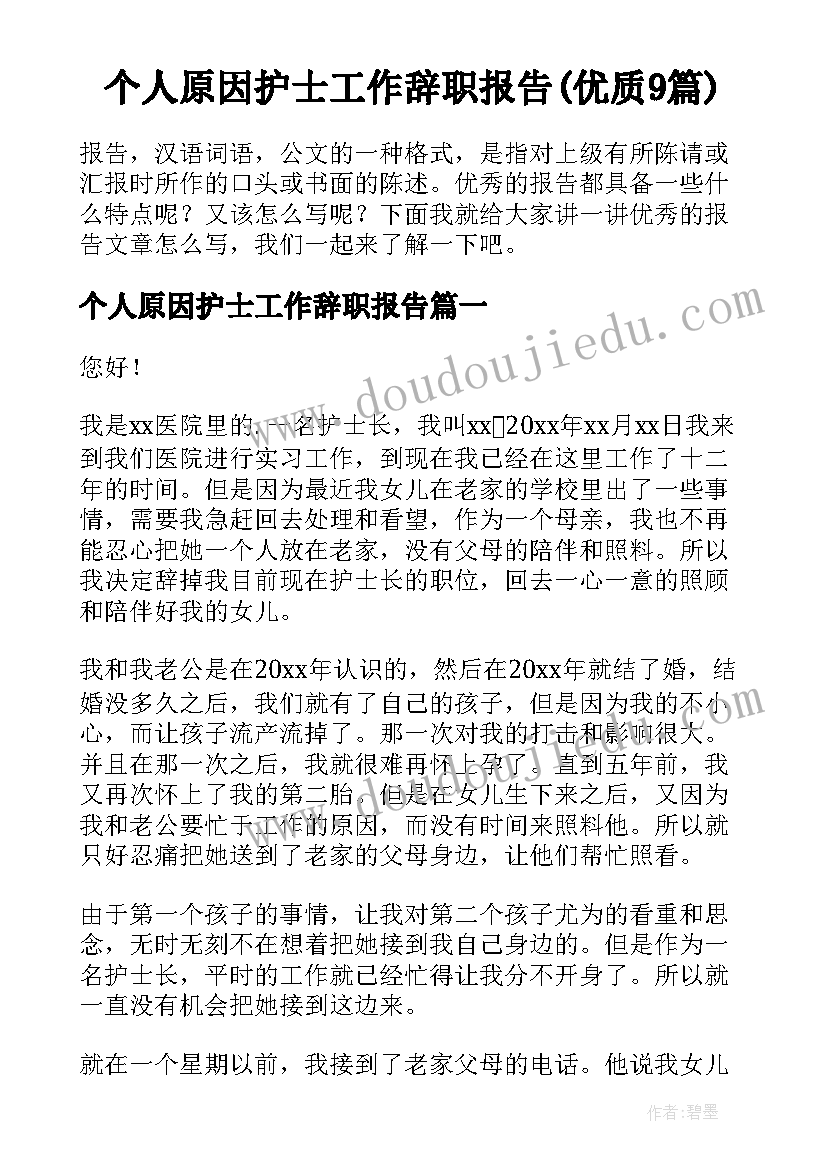 个人原因护士工作辞职报告(优质9篇)