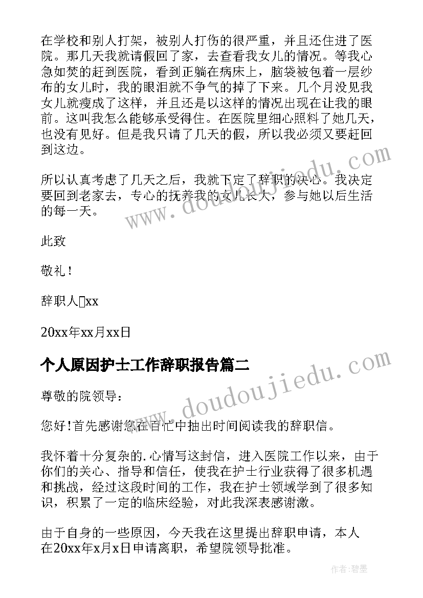 个人原因护士工作辞职报告(优质9篇)