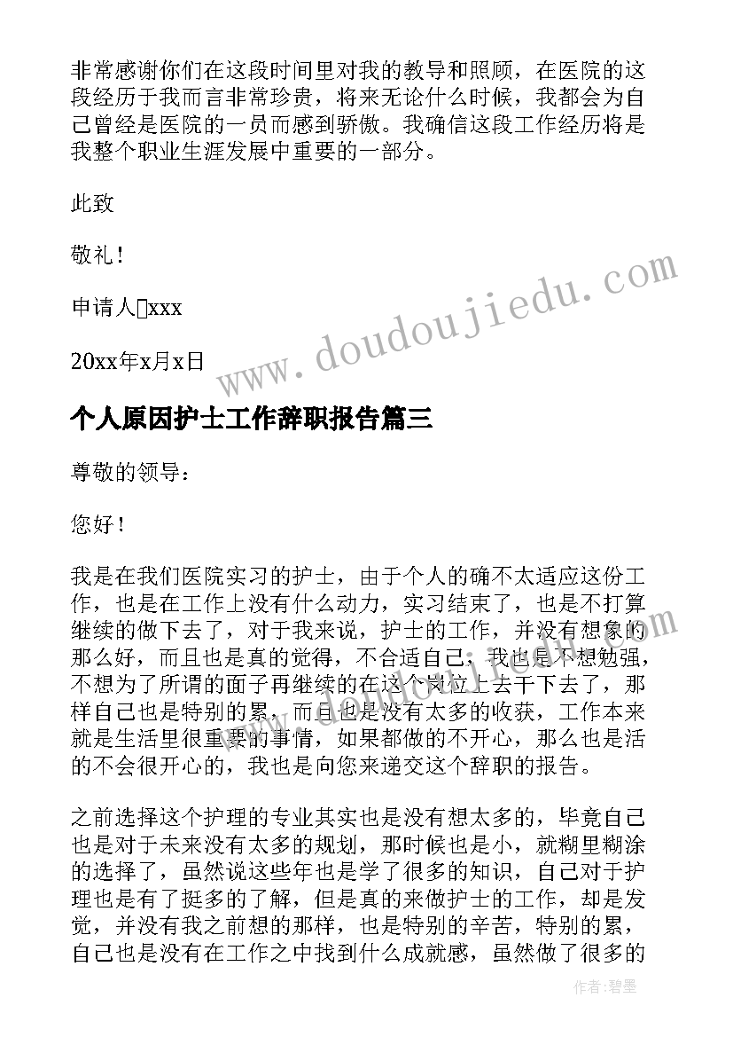 个人原因护士工作辞职报告(优质9篇)