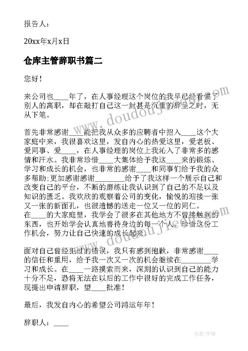 最新仓库主管辞职书(汇总7篇)