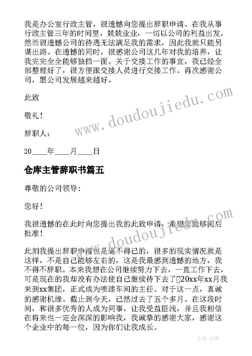 最新仓库主管辞职书(汇总7篇)