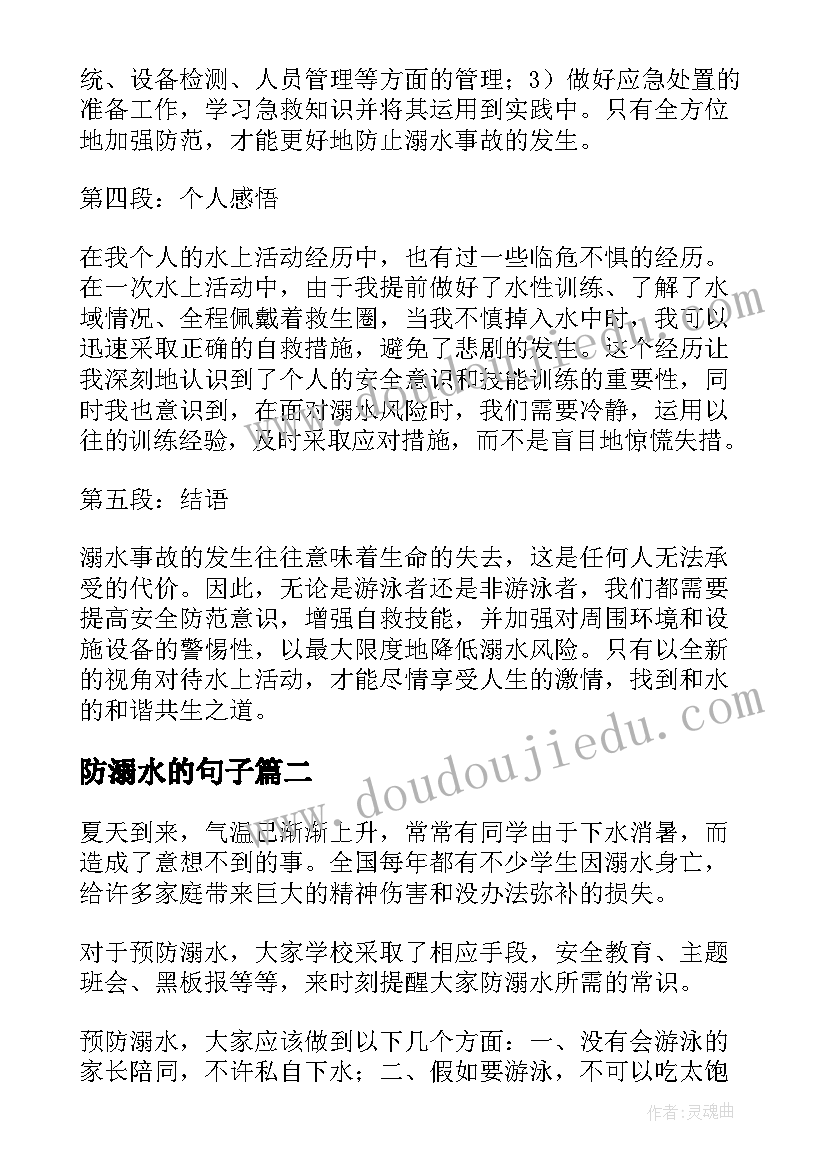 最新防溺水的句子 溺水问题心得体会(大全8篇)