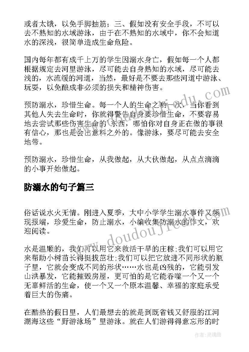 最新防溺水的句子 溺水问题心得体会(大全8篇)