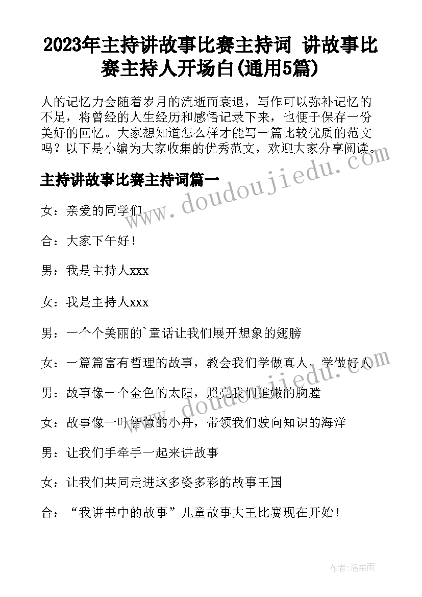 2023年主持讲故事比赛主持词 讲故事比赛主持人开场白(通用5篇)