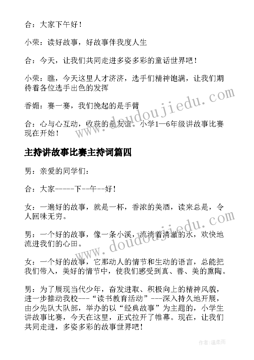 2023年主持讲故事比赛主持词 讲故事比赛主持人开场白(通用5篇)