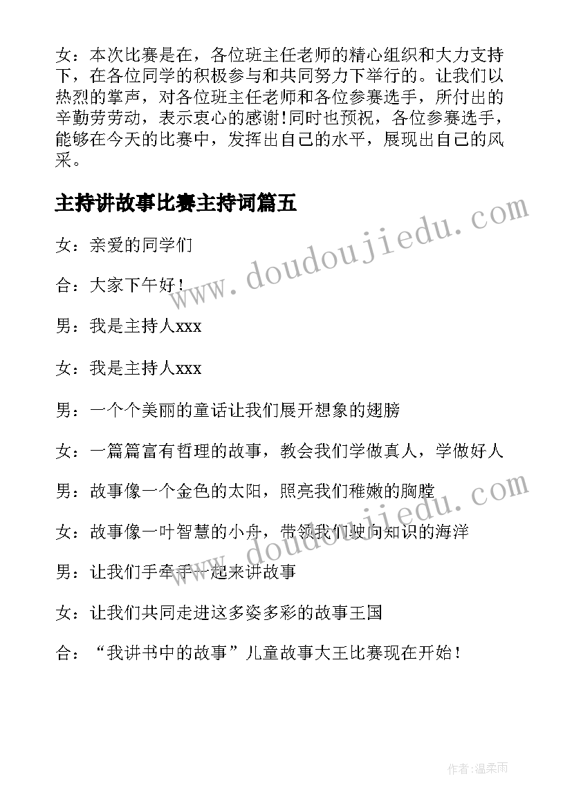 2023年主持讲故事比赛主持词 讲故事比赛主持人开场白(通用5篇)