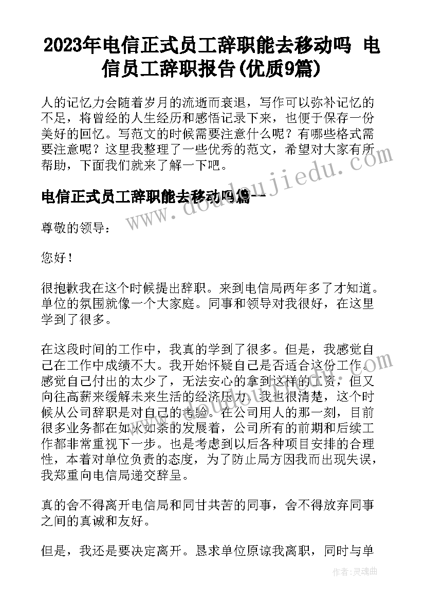 2023年电信正式员工辞职能去移动吗 电信员工辞职报告(优质9篇)