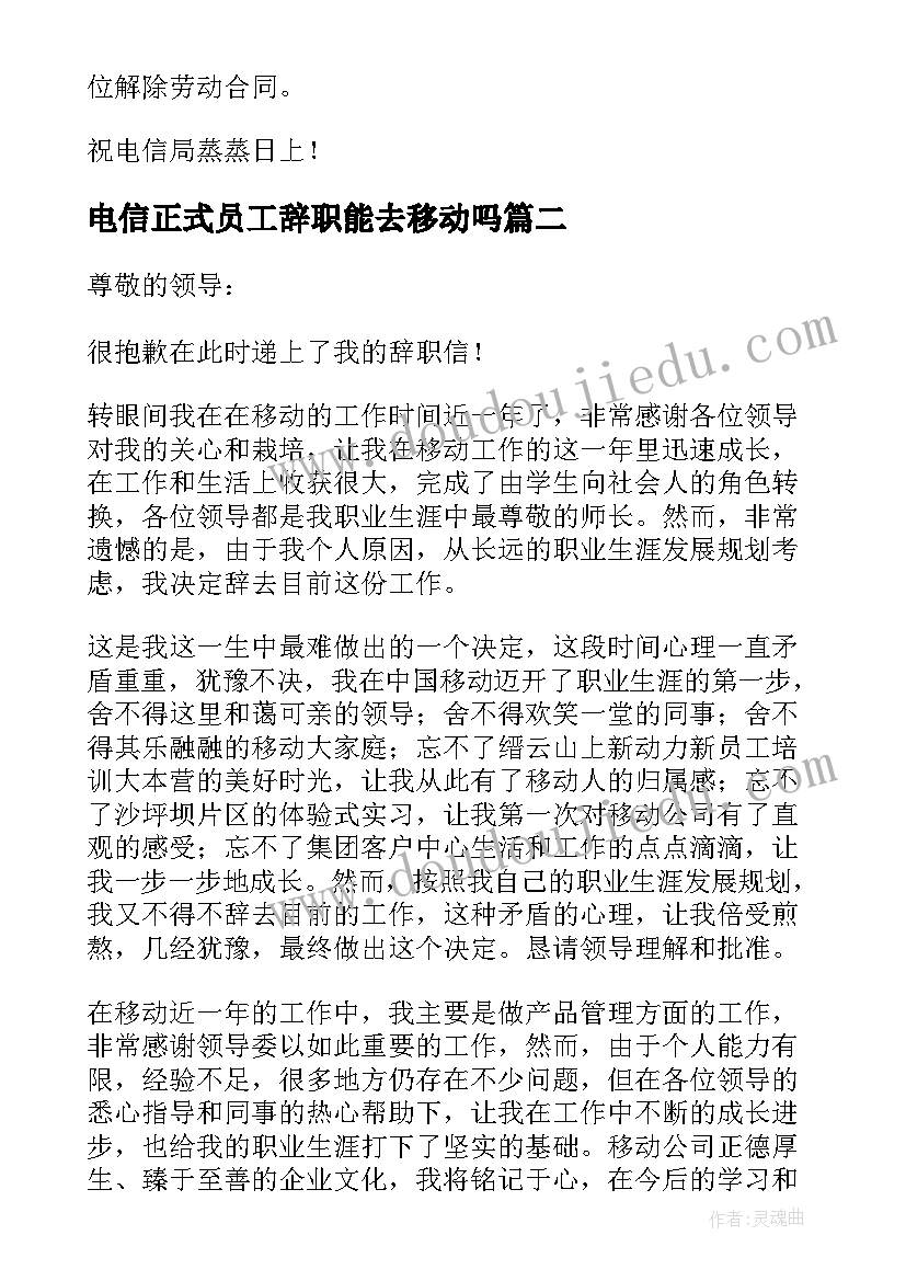 2023年电信正式员工辞职能去移动吗 电信员工辞职报告(优质9篇)