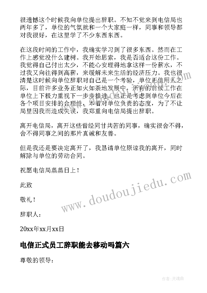 2023年电信正式员工辞职能去移动吗 电信员工辞职报告(优质9篇)