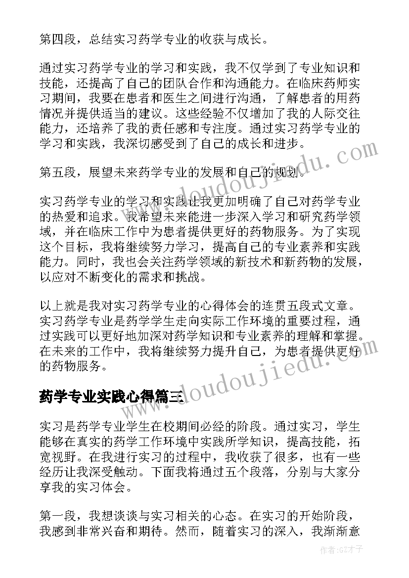 药学专业实践心得(精选5篇)