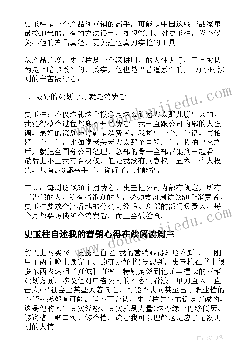 2023年史玉柱自述我的营销心得在线阅读(精选5篇)