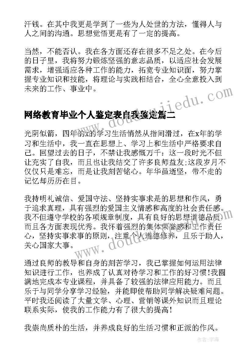 网络教育毕业个人鉴定表自我鉴定(优质9篇)