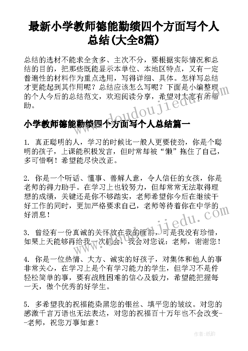 最新小学教师德能勤绩四个方面写个人总结(大全8篇)