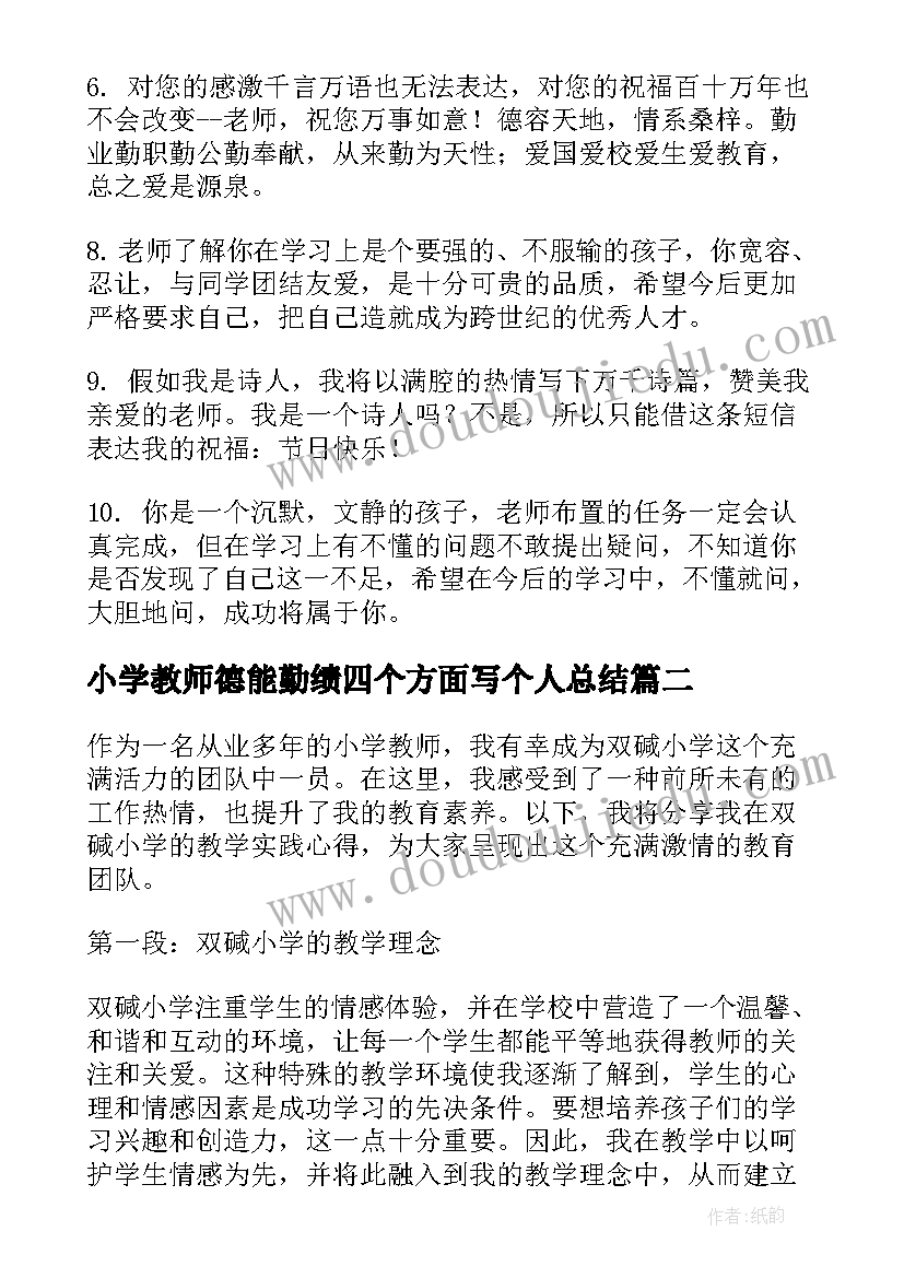 最新小学教师德能勤绩四个方面写个人总结(大全8篇)