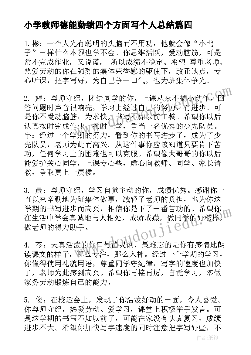 最新小学教师德能勤绩四个方面写个人总结(大全8篇)