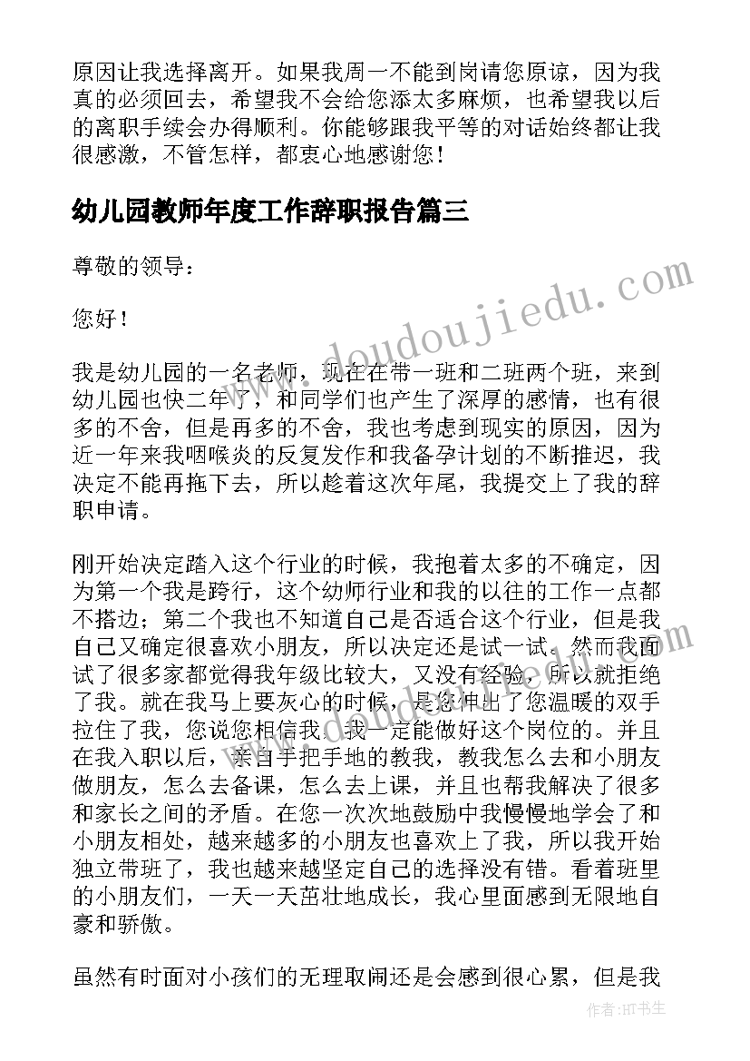 幼儿园教师年度工作辞职报告(通用5篇)